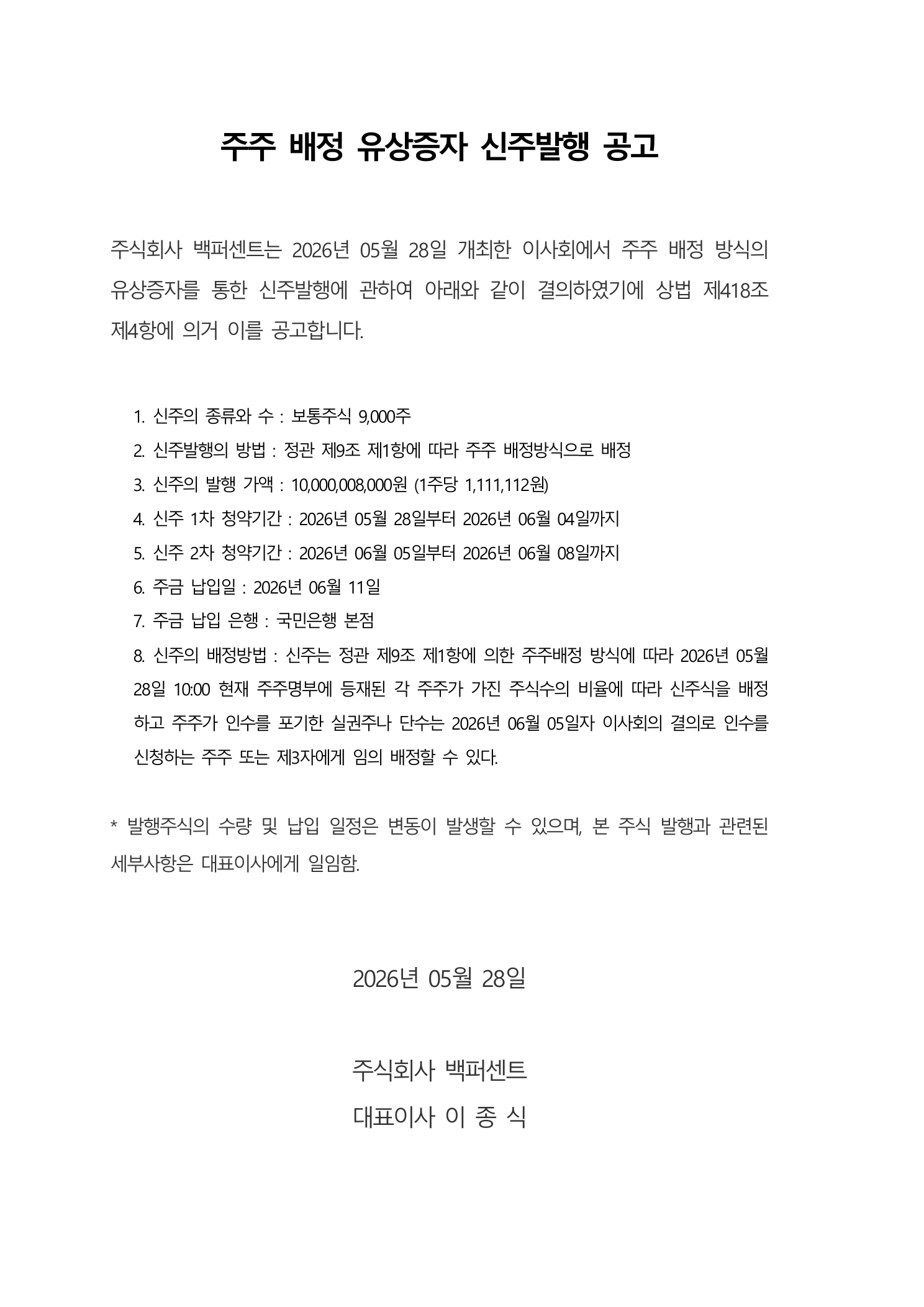 주주 배정 유상증자 신주발행 공고