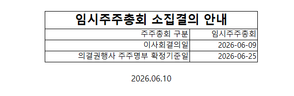 임시주주총회 소집결의 안내