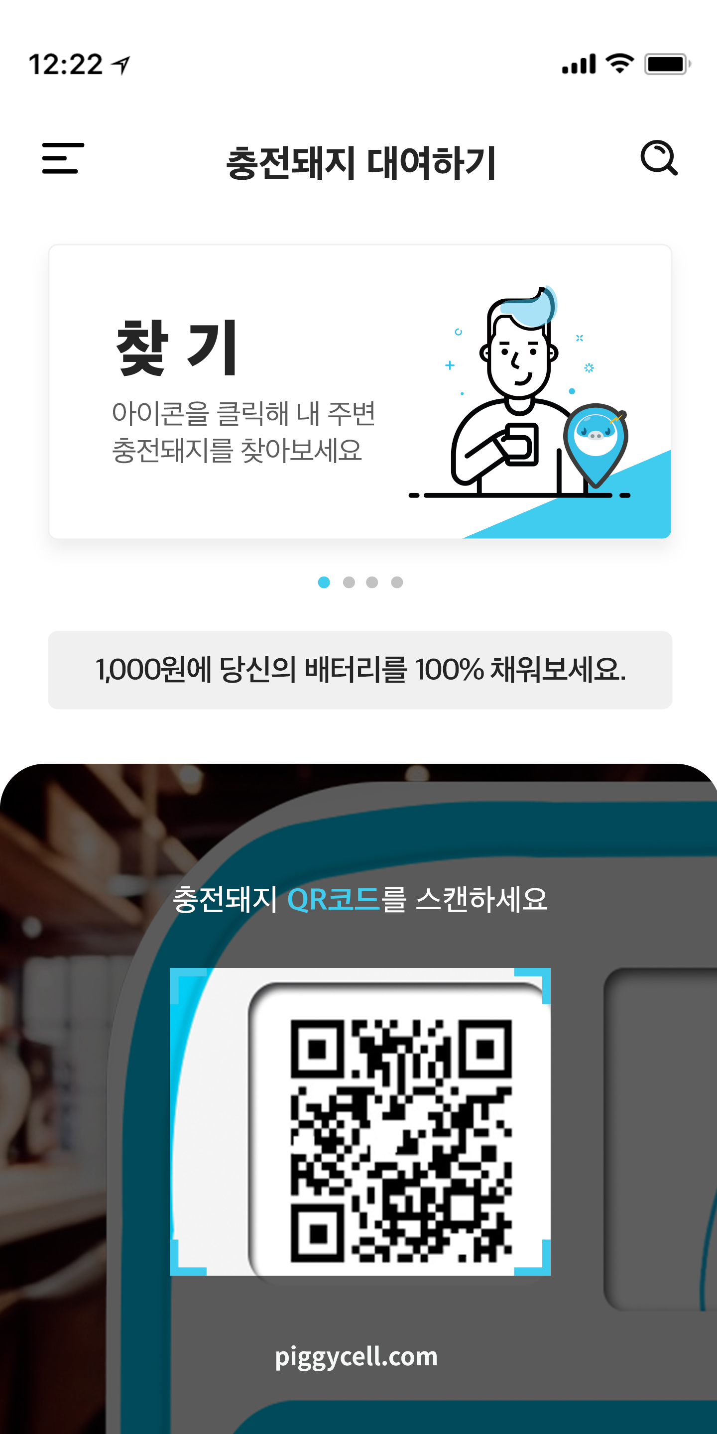 충전돼지앱 QR 코드 스캔 화면